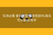  实测必看 爱玩联盟 有透视挂吗(真实可以装挂)知乎