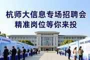 杭师大信息专场招聘会 精准岗位等你来投