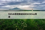 tiktok带货英语话术&amp;tiktop带货