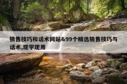销售技巧和话术网站&amp;99个精选销售技巧与话术,现学现用