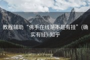 教程辅助“佛手在线是不是有挂”(确实有挂)-知乎