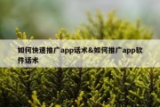 如何快速推广app话术&amp;如何推广app软件话术