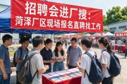招聘会进厂搜：菏泽厂区现场报名直聘找工作