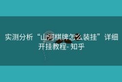 实测分析“山河棋牌怎么装挂”详细开挂教程- 知乎