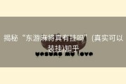 揭秘“东游麻将真有挂吗”(真实可以装挂)知乎