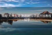 揭秘 天神互动 能开挂吗详细开挂教程- 知乎