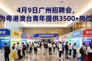 4月9日广州举办招聘会，为粤港澳台青年提供3500+岗位
