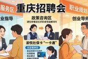 重庆招聘会3800个岗位任选 制造业专区精准招人