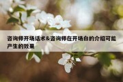 咨询师开场话术&amp;咨询师在开场白的介绍可能产生的效果