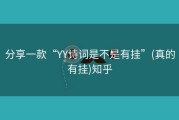 分享一款“YY诗词是不是有挂”(真的有挂)知乎