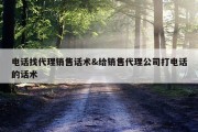 电话找代理销售话术&amp;给销售代理公司打电话的话术