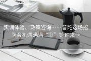 实训体验、政策咨询……普陀这场招聘会机遇满满“职”等你来→