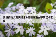高情商泡女聊天话术&amp;高情商泡女聊天话术套路