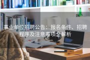 事业单位招聘公告：报名条件、招聘程序及注意事项全解析