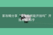 家攻略分享“沧海麻将能开挂吗”开挂教程-知乎