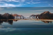 怎样在58同城招人