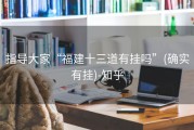 指导大家“福建十三道有挂吗”(确实有挂)-知乎
