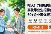 招人！7月9日杭州高校毕业生招聘会，60+企业等你报名