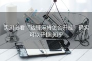 实测必看“边锋麻将怎么开挂”确实可以开挂-知乎