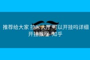  推荐给大家 拉米大厅 可以开挂吗详细开挂教程- 知乎