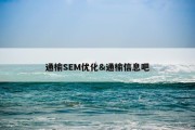 通榆SEM优化&amp;通榆信息吧