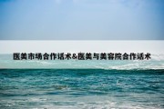 医美市场合作话术&amp;医美与美容院合作话术