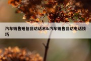 汽车销售短信回访话术&amp;汽车销售回访电话技巧
