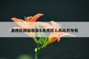 嘉陵区网站收录&amp;嘉陵区人民政府导航