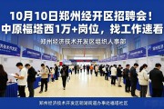 10月10日郑州经开区招聘会！中原福塔西1万+岗位, 找工作速看