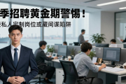 春季招聘黄金期警惕！这些私人定制岗位或藏间谍陷阱