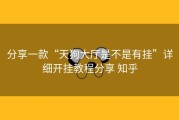 分享一款“天狗大厅是不是有挂”详细开挂教程分享 知乎