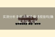  实测分析 新乐清麻将 有透视挂吗(确实有挂)-知乎