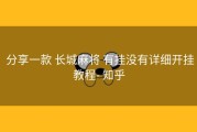  分享一款 长城麻将 有挂没有详细开挂教程- 知乎
