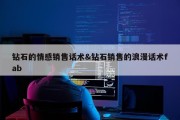 钻石的情感销售话术&amp;钻石销售的浪漫话术fab