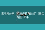 家攻略分享“欢喜麻将有挂没”(确实有挂)-知乎