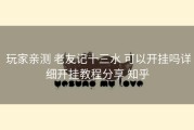  玩家亲测 老友记十三水 可以开挂吗详细开挂教程分享 知乎