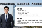 海归回国进央国企，招工没那么难，关键别走错路