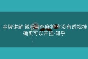  金牌讲解 微乐宝鸡麻将 有没有透视挂确实可以开挂-知乎