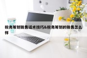 税务筹划销售话术技巧&amp;税务筹划的销售怎么样