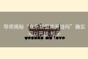 导师揭秘“众乐联盟能开挂吗”确实可以开挂-知乎