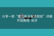分享一款“鼎吉有没有透视挂”详细开挂教程- 知乎