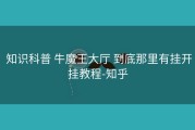  知识科普 牛魔王大厅 到底那里有挂开挂教程-知乎