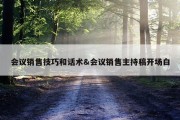 会议销售技巧和话术&amp;会议销售主持稿开场白