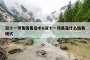 双十一预售销售话术&amp;双十一预售是什么销售模式