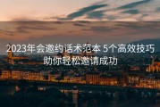 2023年会邀约话术范本 5个高效技巧助你轻松邀请成功