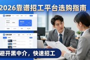 2026年靠谱招工平台选购指南，避开黑中介快速招工