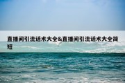 直播间引流话术大全&amp;直播间引流话术大全简短