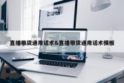 直播带货通用话术&amp;直播带货通用话术模板
