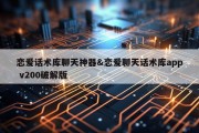 恋爱话术库聊天神器&amp;恋爱聊天话术库app v200破解版