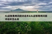 4s店销售顾问回访话术&amp;4s店销售顾问回访话术怎么说